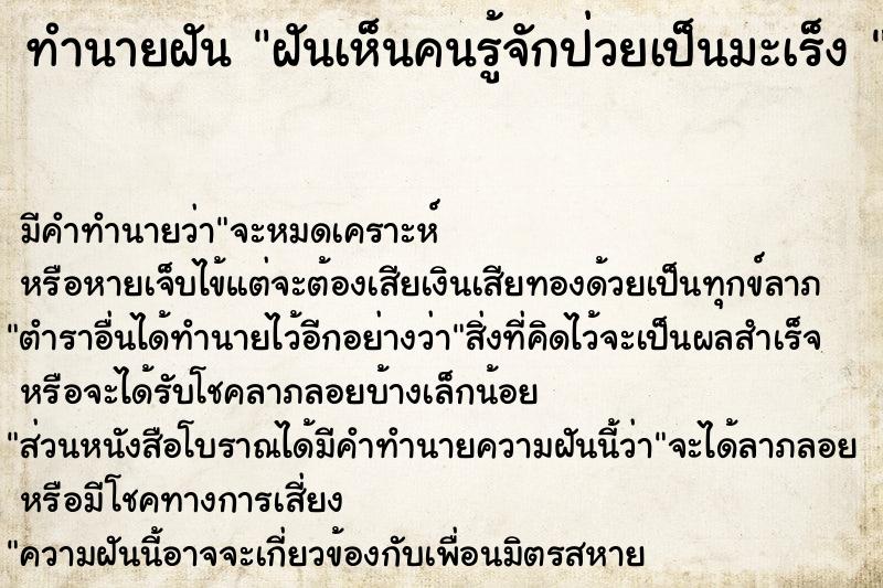 ทำนายฝัน ฝันเห็นคนรู้จักป่วยเป็นมะเร็ง 